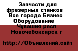 Запчасти для фрезерных станков. - Все города Бизнес » Оборудование   . Чувашия респ.,Новочебоксарск г.